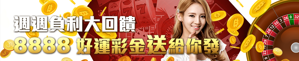 週週負利大回饋 週週負利大回饋