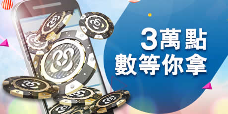 3 萬點數等你拿