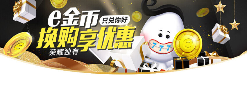 VIP專屬e金幣換購享優惠