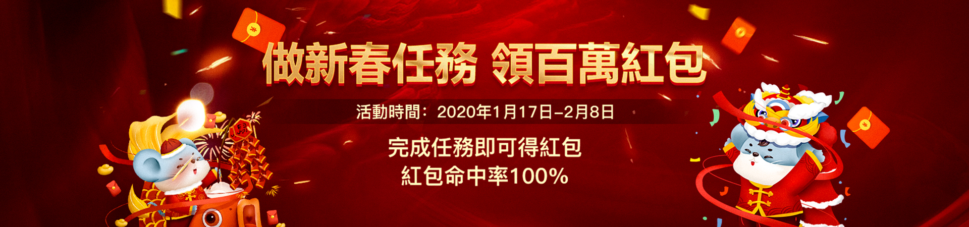 做新春任務，領百萬紅包！百萬紅包鬧新春，狂嗨小年到元宵！