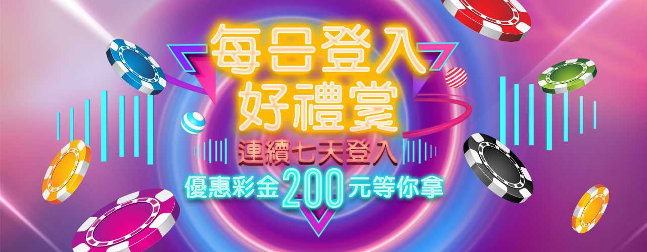每日登入好禮賞