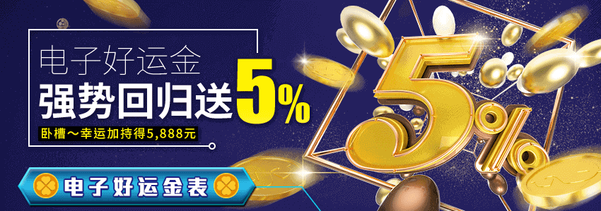 電子好運金強勢回歸送5%