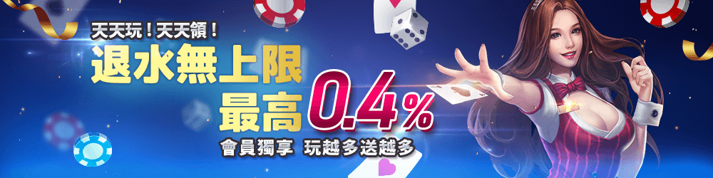 退水無上限
