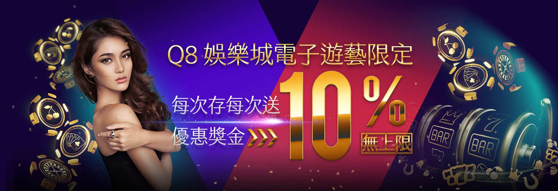 Q8娛樂電子館-有存就送10%彩金，無次數上限