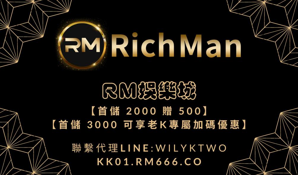 聯繫RM娛樂城代理 | 代理老K | LINE: WILYKTWO | RM娛樂城