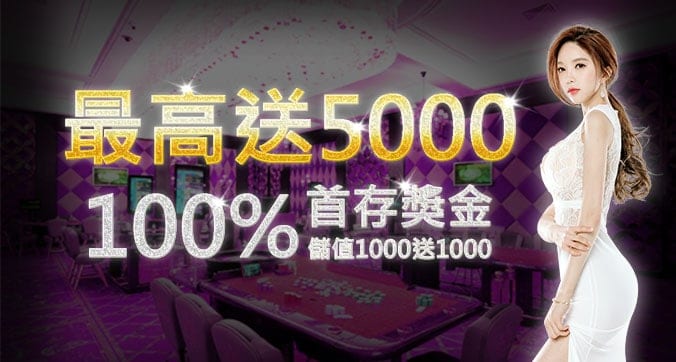 首存100%，儲值1000送1000，最高送5000