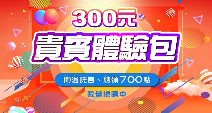 貴賓體驗包300$：開通托售 並總拿700（多送400元）