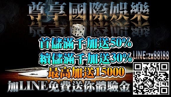 尊享國際娛樂-優惠加碼送最高加贈15000