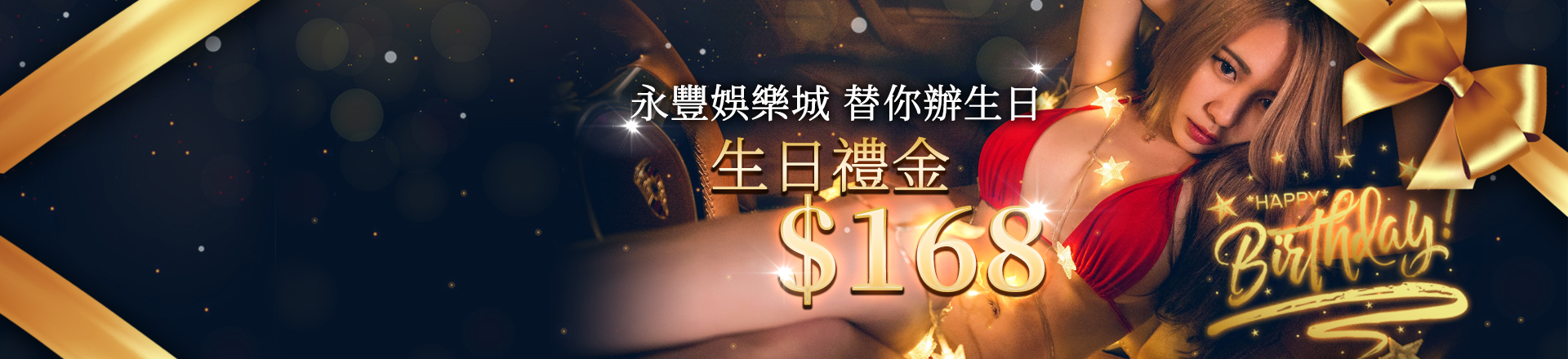 永豐替你辦生日，送生日禮金168！