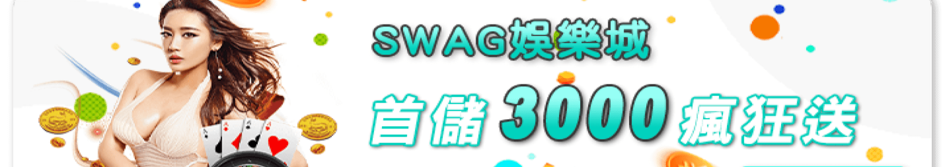 SWAG娛樂城優惠
