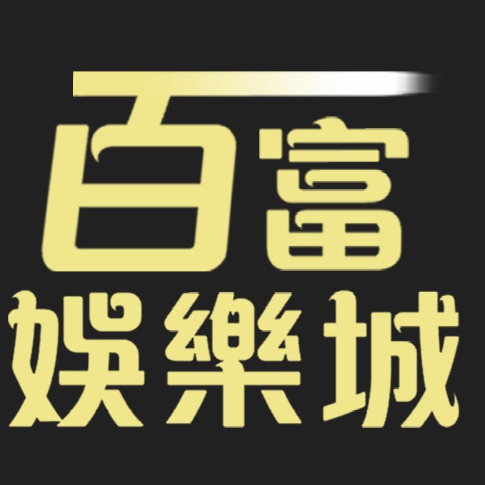 百富娛樂城
