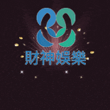 財神娛樂城