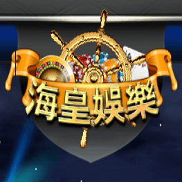 海皇娛樂城