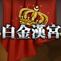 白金漢宮娛樂城