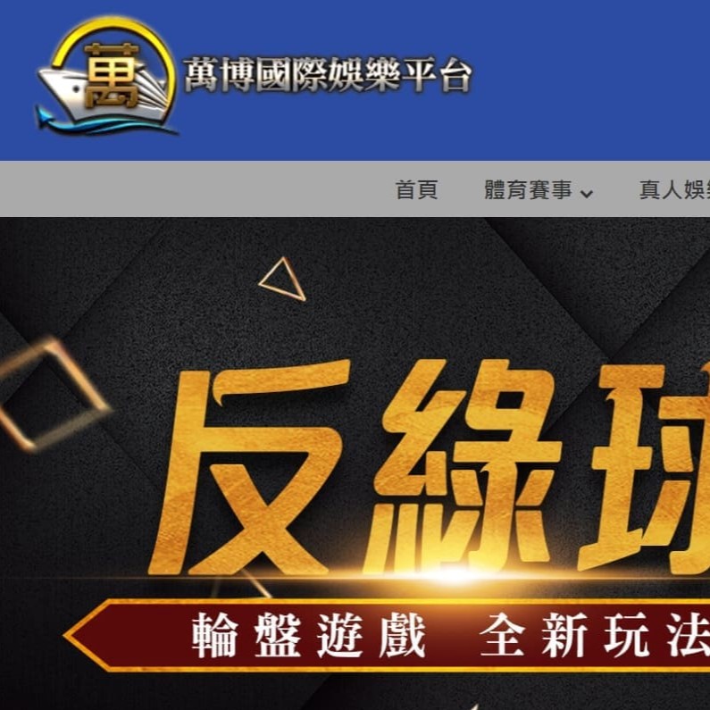萬博國際娛樂