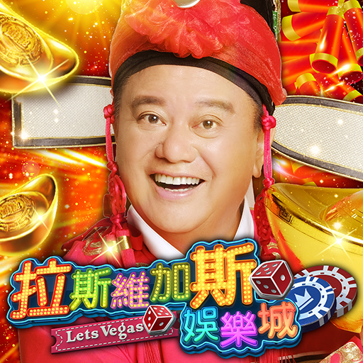拉斯維加斯娛樂城