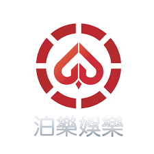 泊樂娛樂城