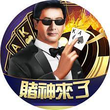 賭神來了
