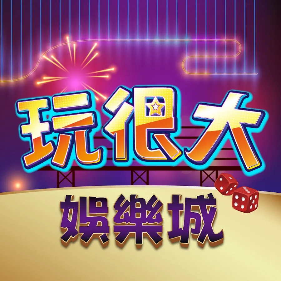玩很大娛樂城