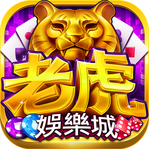 老虎娛樂城