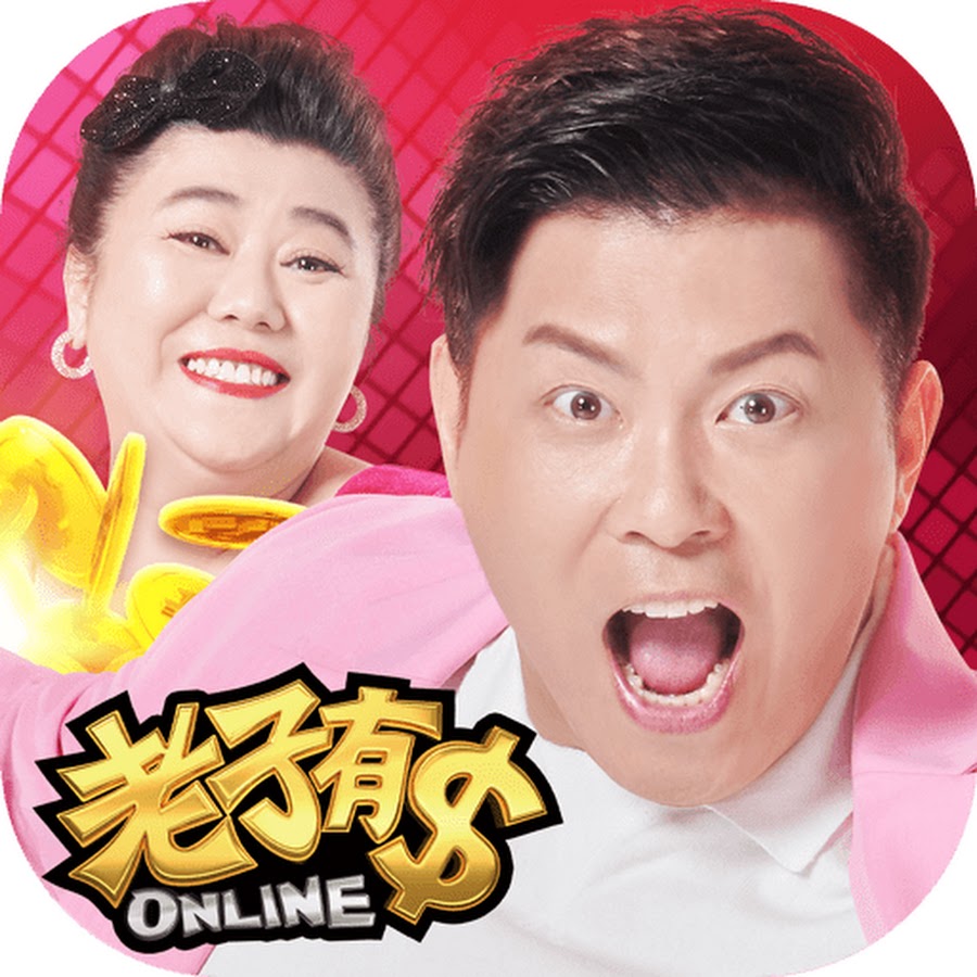 老子有錢