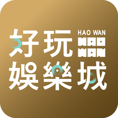 好玩娛樂城