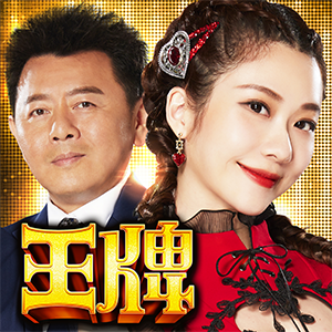 王牌俱樂部