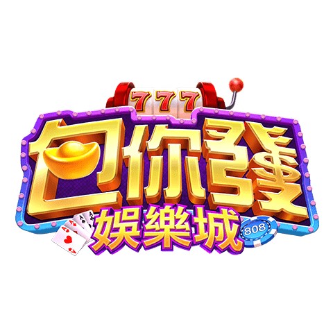 包你發娛樂城
