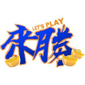 來勝娛樂城