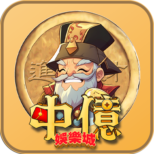 中億娛樂城