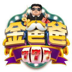 金爸爸娛樂城