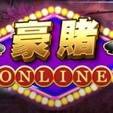 豪賭娛樂城