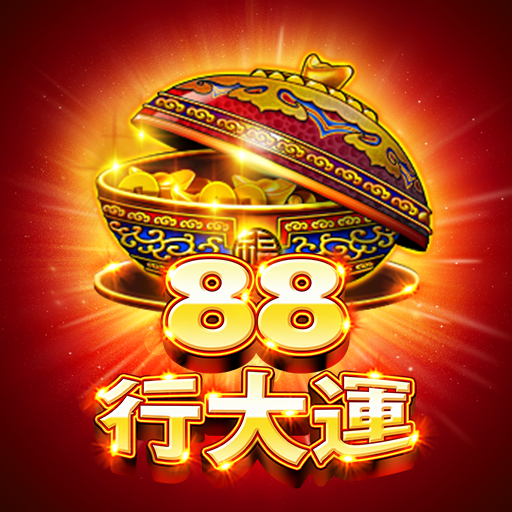 88行大運
