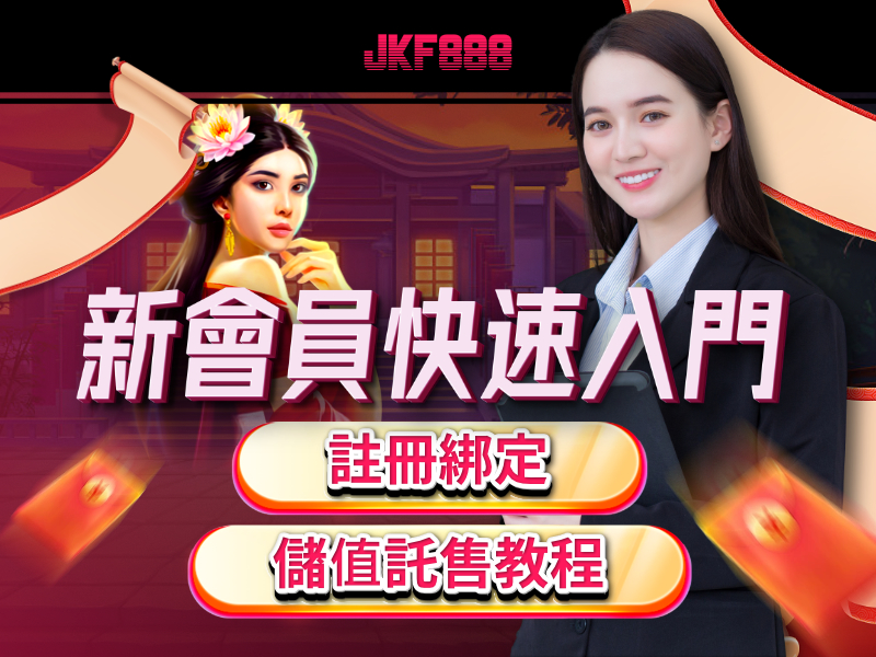JKF888娛樂城