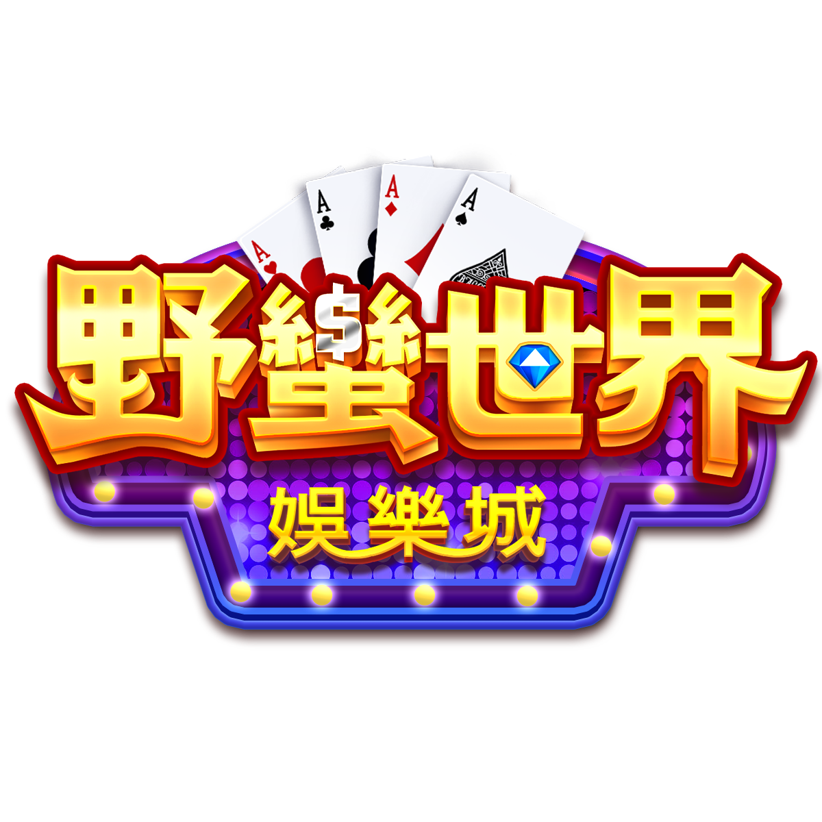HUGA野蠻世界娛樂城