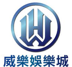 威樂娛樂城
